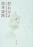 佇むひと―リリカル短篇集 (角川文庫)