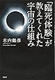 「臨死体験」が教えてくれた宇宙の仕組み