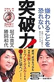 田原総一朗責任編集　２時間で人生が変わる！　嫌われることを恐れない突破力！　世間という牢獄から脱出する方法 (2時間で人生が変わる!)