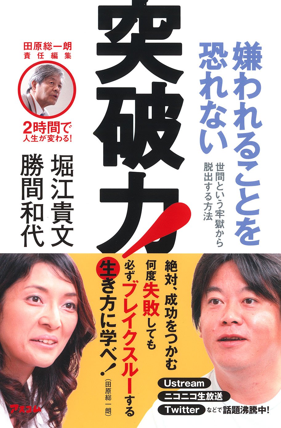 田原総一朗責任編集 ２時間で人生が変わる 嫌われることを恐れない突破力 世間という牢獄から脱出する方法 2時間で人生が変わる 勝間 和代 堀江 貴文 田原 総一朗 本 通販 Amazon