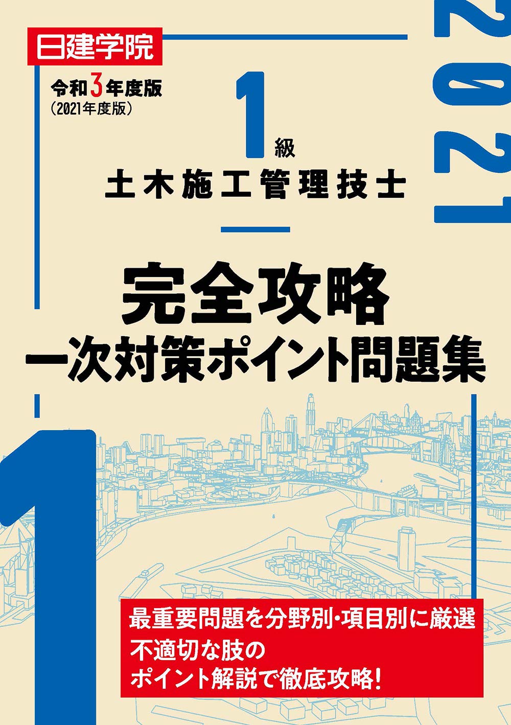 1級土木施工管理技士 日建学院 1級土木施工管理技士 日建学院