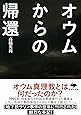 文庫　オウムからの帰還 (草思社文庫)
