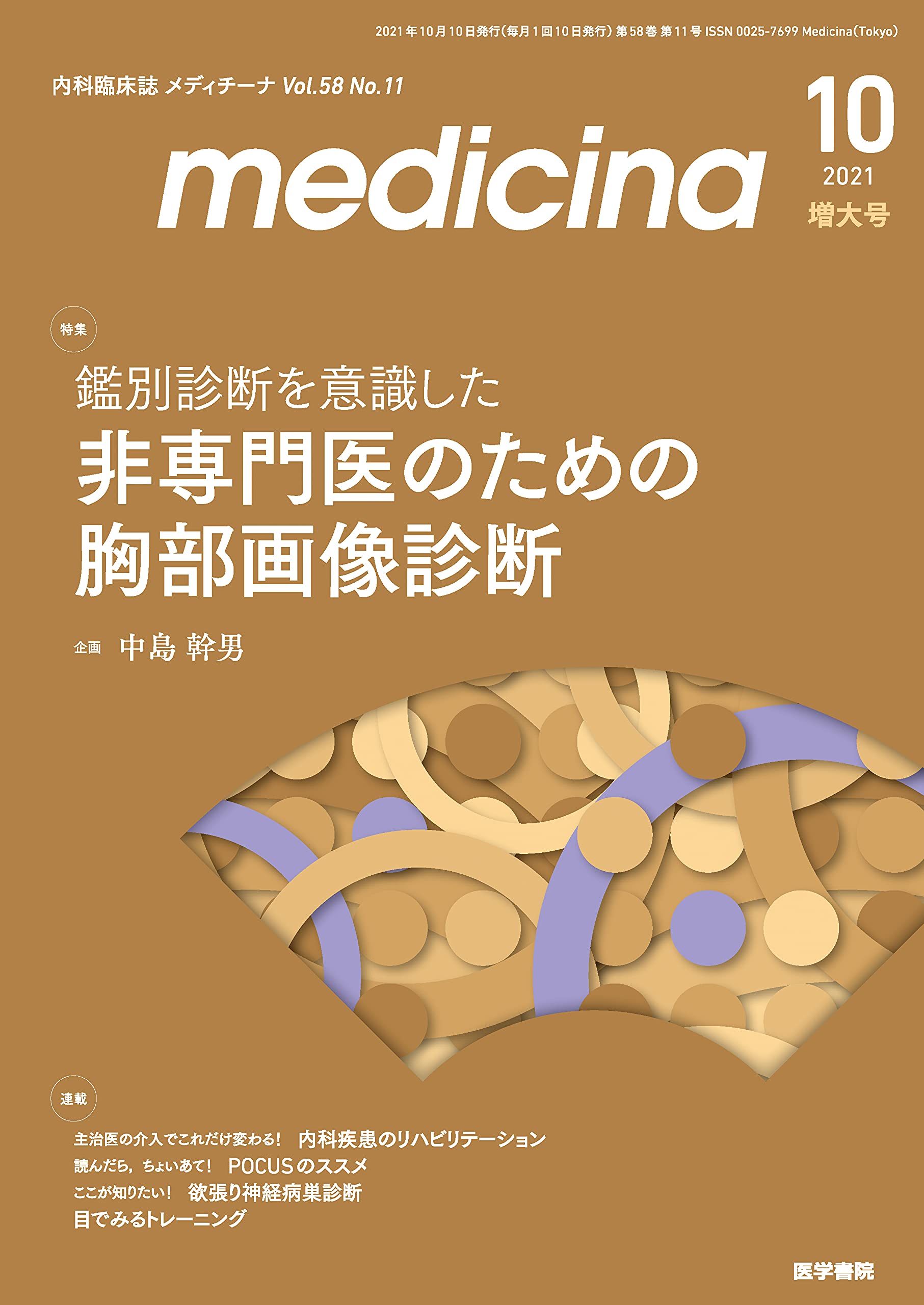 Medicina メディチーナ 2021年 10月号 増大号 特集 鑑別診断を意識した非専門医のための胸部画像診断 中島幹男 本 通販 Amazon