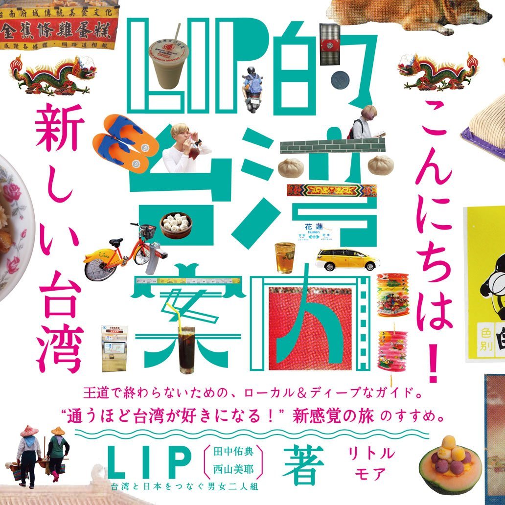 Lip的台湾案内 こんにちは 新しい台湾 Lip 田中佑典 西山美耶 本 通販 Amazon