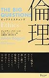ビッグクエスチョンズ 倫理 (THE BIG QUESTIONS)