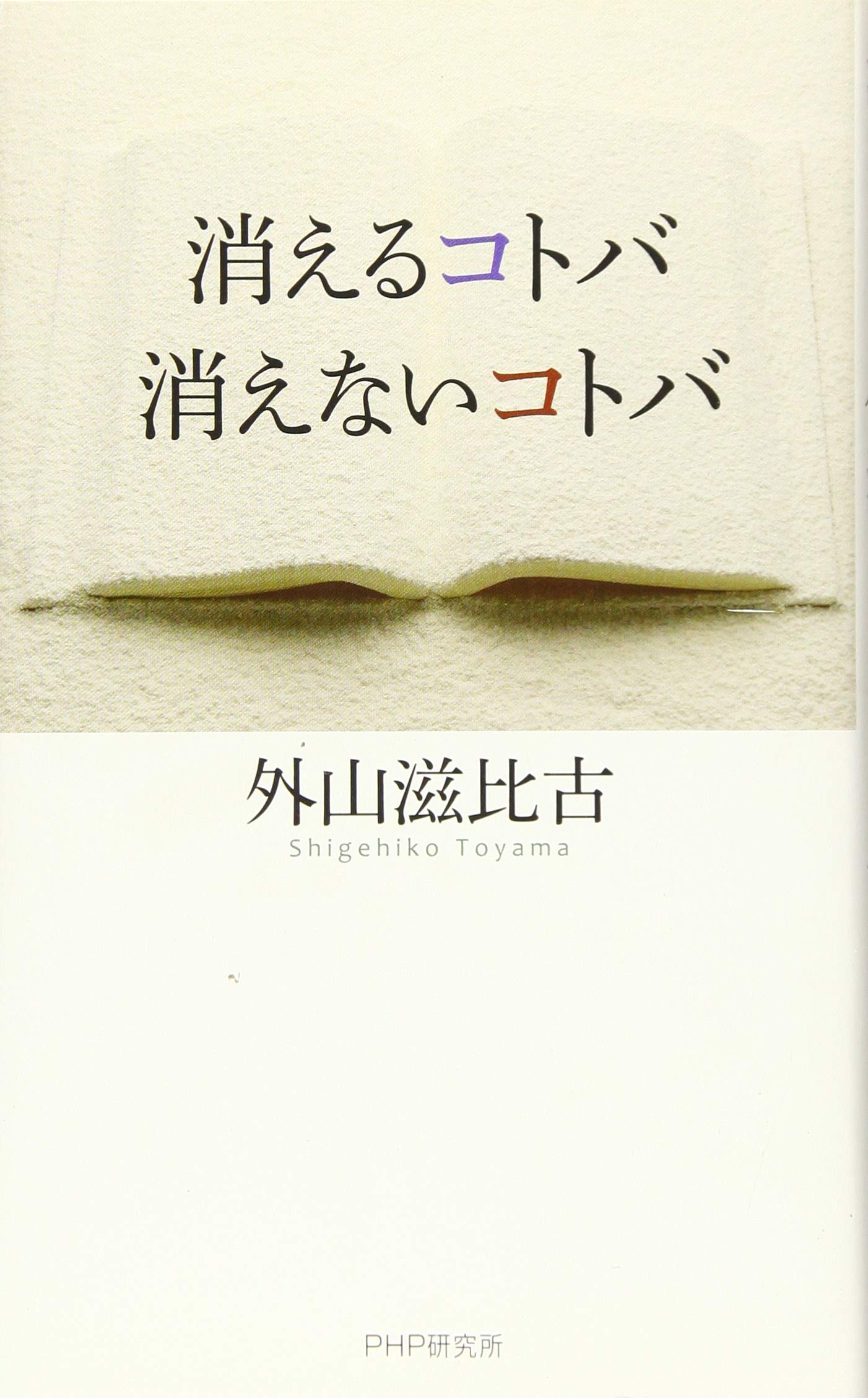 消えるコトバ 消えないコトバ 外山 滋比古 本 通販 Amazon