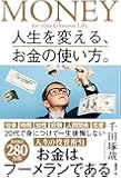 人生を変える、お金の使い方。