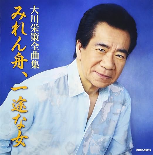 大川栄策 全曲集 みれん舟 一途な女 Amazon Com Music
