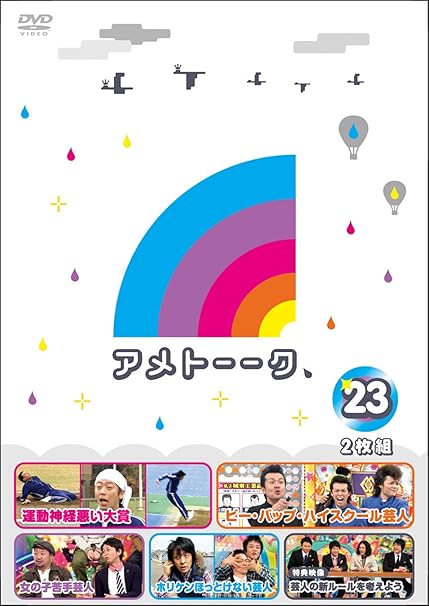 アメトーーク Dvd 23 お笑い バラエティ Amazon