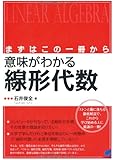 まずはこの一冊から 意味がわかる線形代数 (BERET SCIENCE)