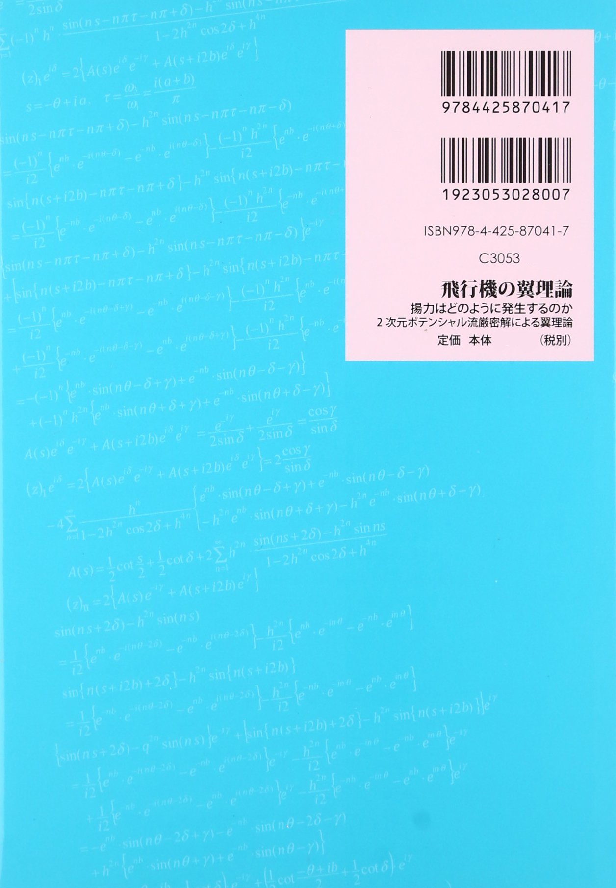 飛行機の翼理論 揚力はどのように発生するのか 2次元ポテンシャル流厳密解による翼理論 Amazon Com Books