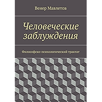 Человеческие заблуждения: Философско-психологический трактат (Russian Edition) book cover