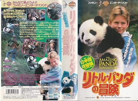 Amazon Co Jp リトル パンダの冒険 日本語吹替版 Vhs ライアン スレーター クリストファー ケイン ライアン スレーター Dvd Amazon Co Jp リトル パンダの冒険 日本語吹替版 Vhs ライアン スレーター クリストファー ケイン ライアン スレーター Dvd