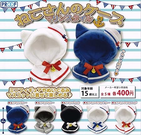 Amazon ねこさんのケープ マリンスタイル 全5種セット フルコンプ カプセル玩具 おもちゃ