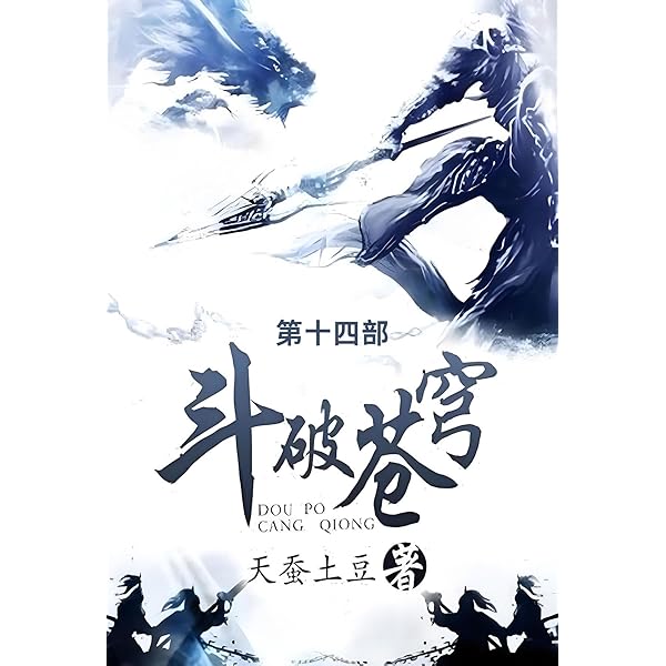 Amazon.com: 斗破苍穹: 第十三部(Chinese Edition) eBook : 天蚕