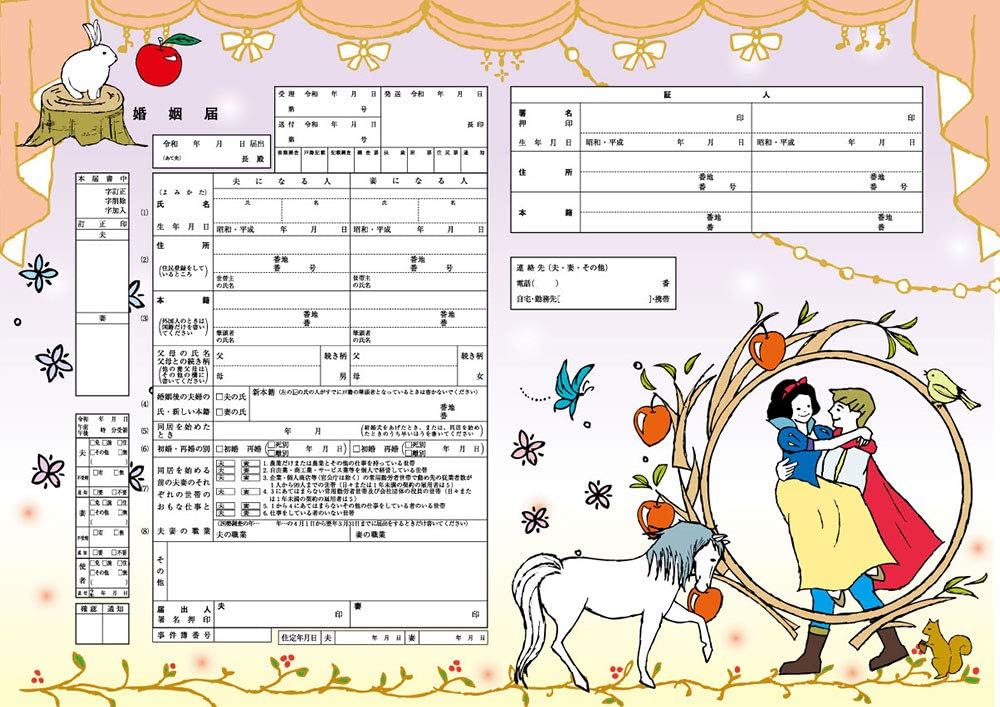 Amazon ハイデザイン婚姻届 白雪姫 3枚セット 令和版 法定用紙 文房具 オフィス用品