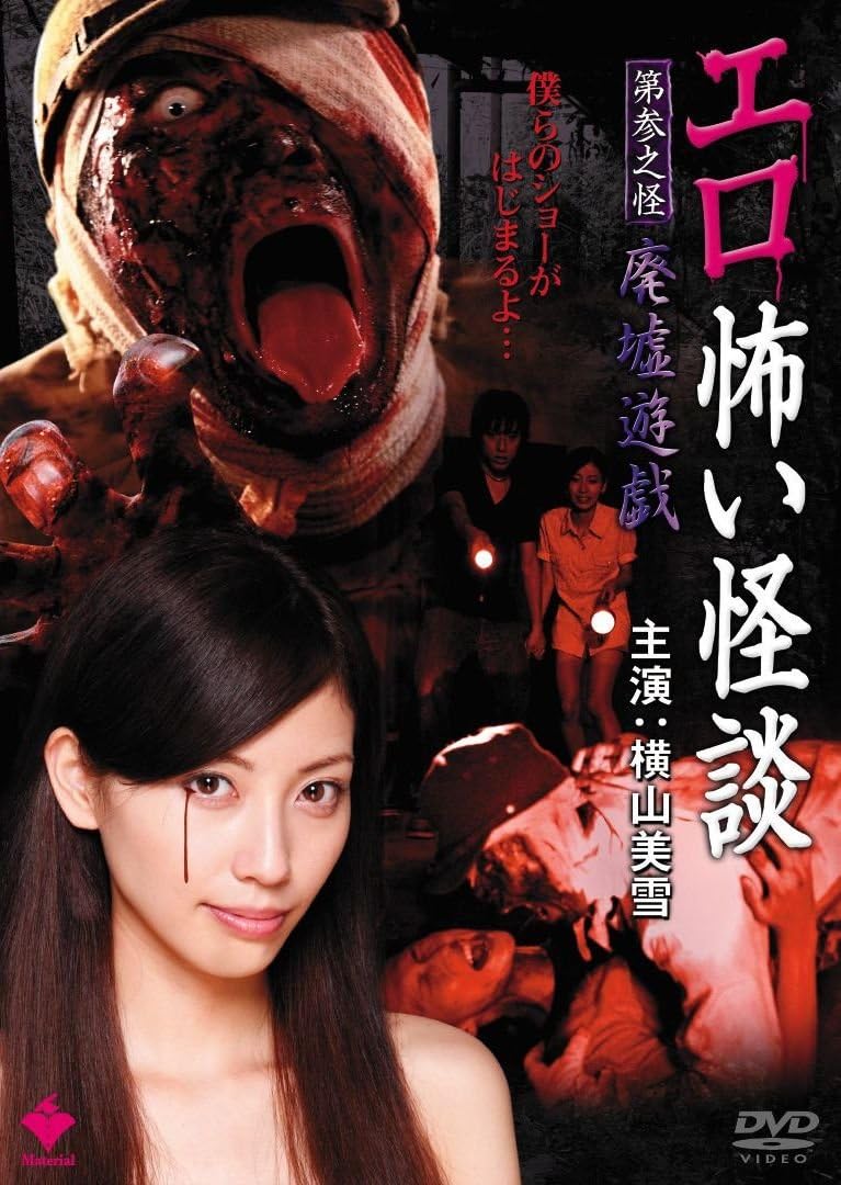 Amazon エロ怖い怪談 第参之怪 廃墟遊戯 Dvd 映画