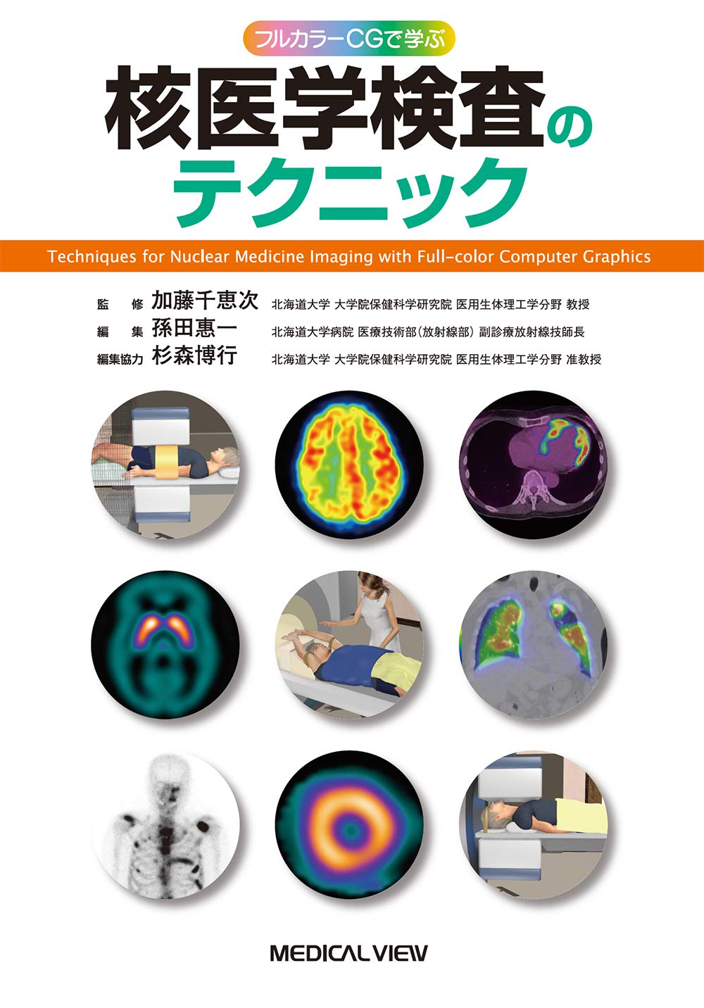 フルカラーcgで学ぶ 核医学検査のテクニック Amazon Com Books