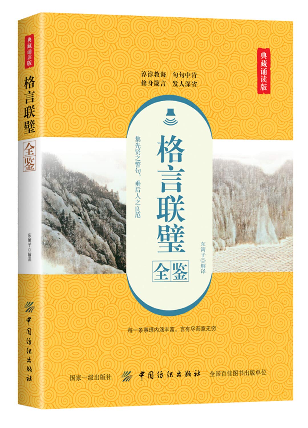 格言联璧全鉴 典藏诵读版 东篱子东篱子 Amazon Com Books