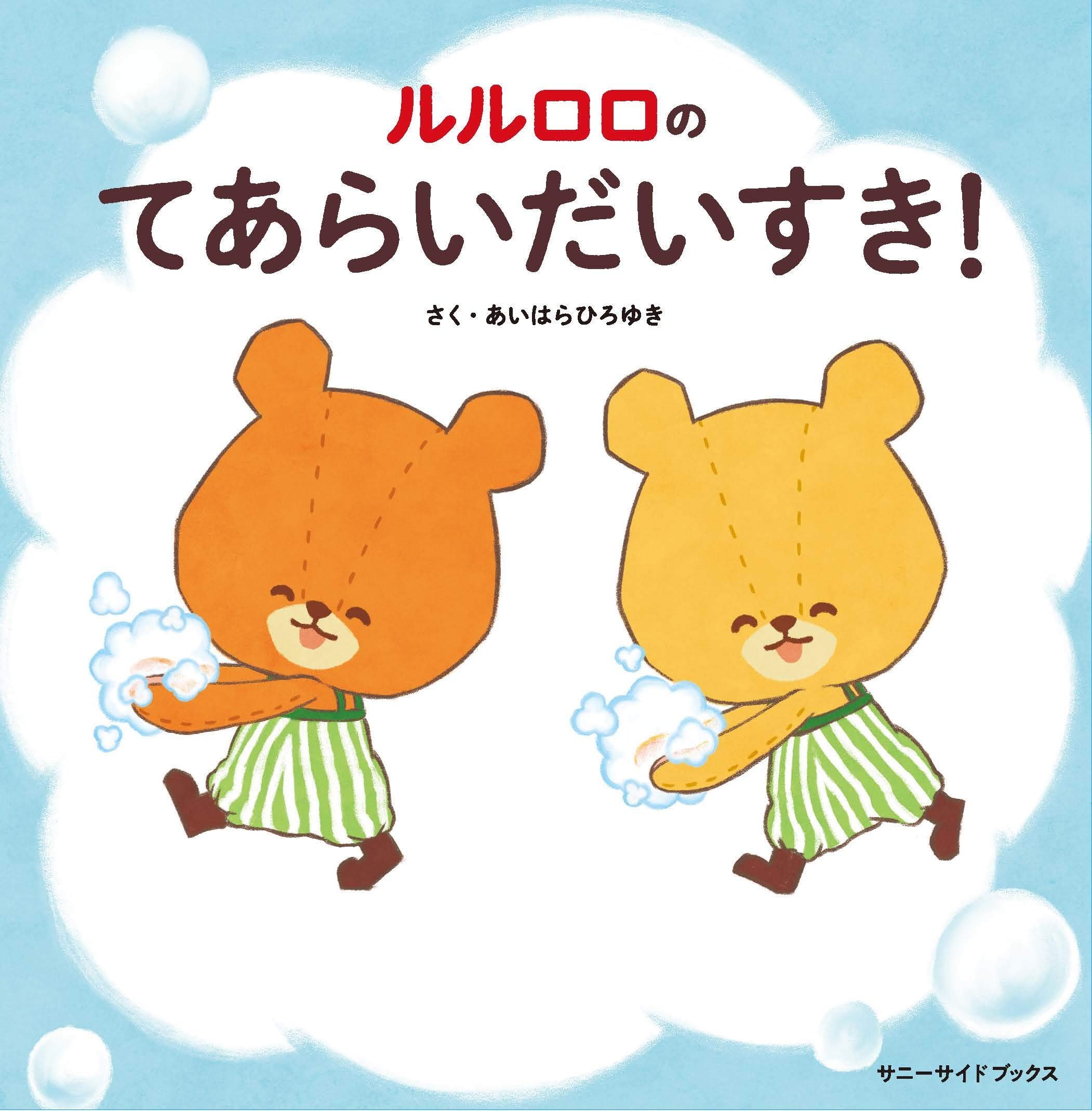 ルルロロのてあらいだいすき サニーサイドブックス なみ あだち ひろゆき あいはら くみ まつい 本 通販 Amazon