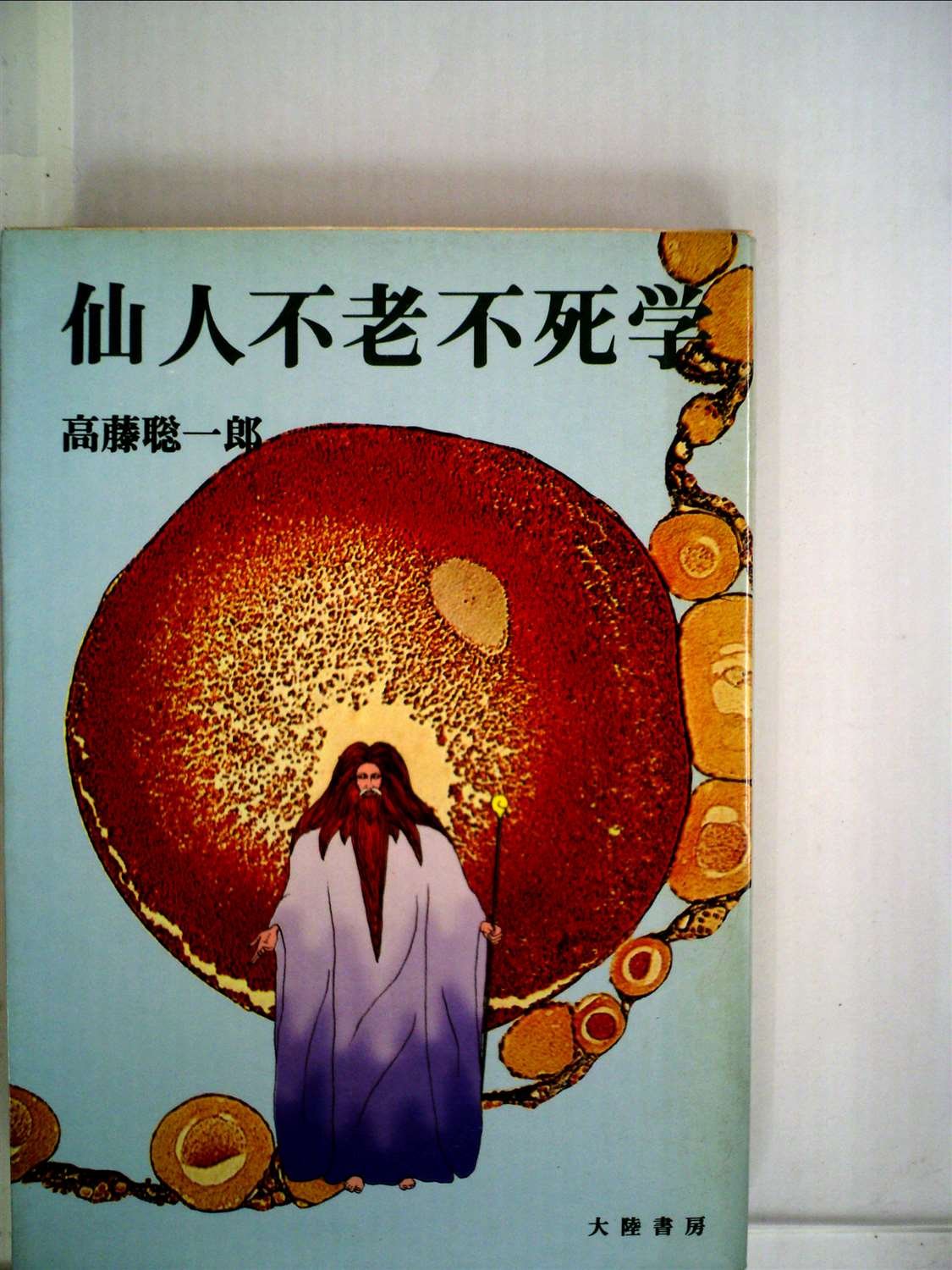 仙人不老不死学 高藤 聡一郎 本 通販 Amazon