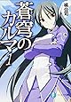 蒼穹のカルマ1 (富士見ファンタジア文庫)
