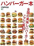 別冊Lightning Vol.160 ハンバーガー本 (エイムック 3547 別冊Lightning vol. 160)
