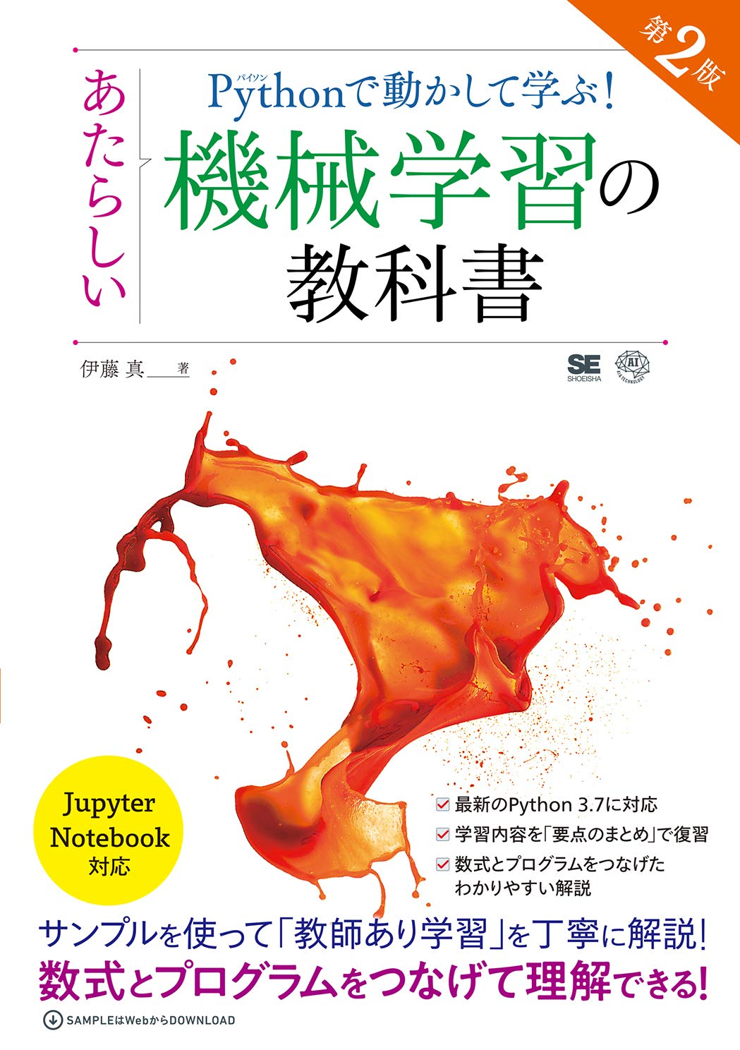Pythonで動かして学ぶ あたらしい機械学習の教科書 第2版 Ai Technology 伊藤 真 本 通販 Amazon