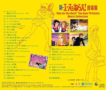 Amazon 新 エースをねらえ 音楽集 馬飼野康二 Vip ミュージック 音楽