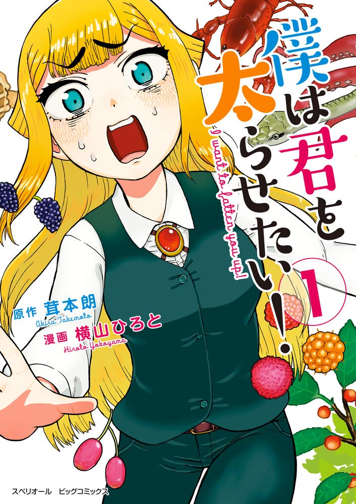 僕は君を太らせたい 1 ビッグコミックス 茸本 朗 横山 ひろと 本 通販 Amazon