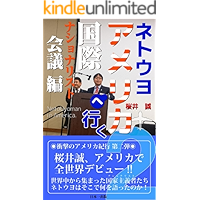 Going to Netouyo America 2 International Nationalist Conference (nihonnichisyultupann) (Japanese Edition) book cover