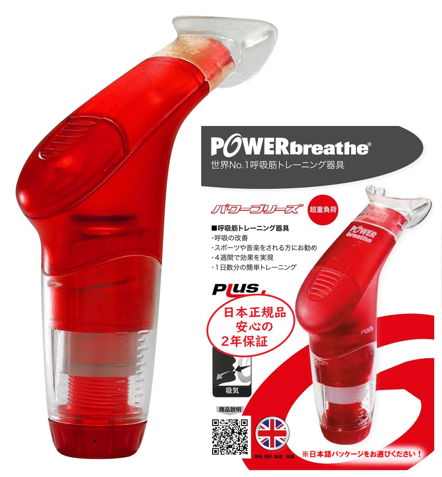 POWERbreathe パワーブリーズ プラス 超重負荷 赤 日本正規品 体重90kg以上の方・重負荷で足りない方向け商品画像