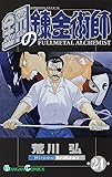 鋼の錬金術師 24 (ガンガンコミックス)