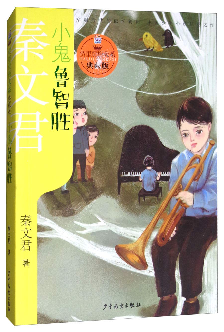 小鬼鲁智胜 贾里贾梅大系 典藏版 秦文君 Amazon Com Books
