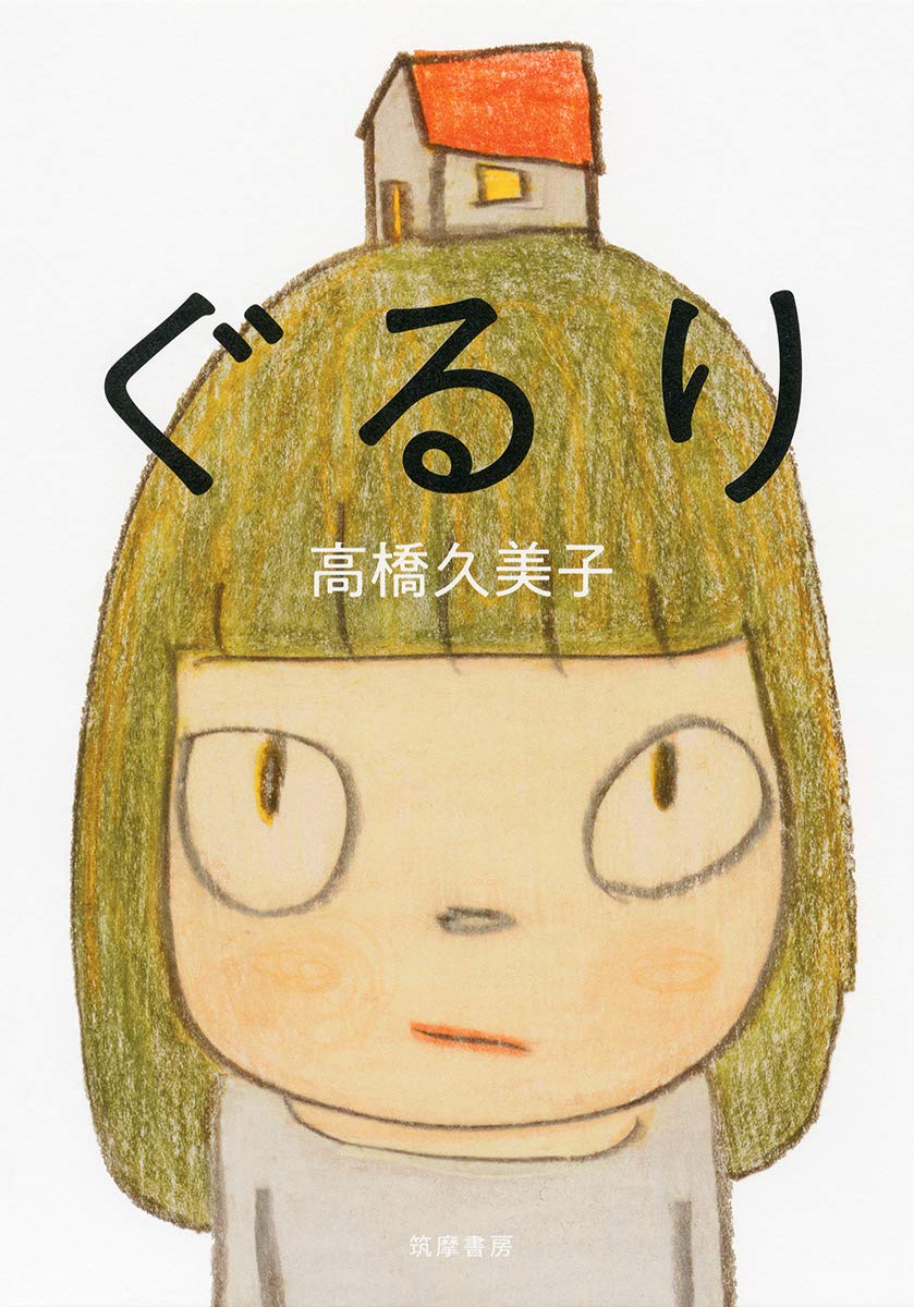 ぐるり 単行本 高橋 久美子 奈良 美智 本 通販 Amazon