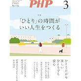 月刊PHP 2026年3月号 (月刊誌PHP) (Japanese Edition)