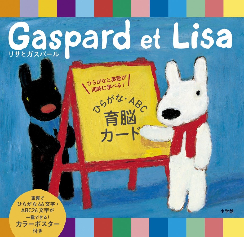 リサとガスパール ひらがな Abc 育脳カード ひらがなと英語が同時に学べる バラエティ アン グットマン ゲオルグハレンスレーベン 宮下 いづみ 本 通販 Amazon