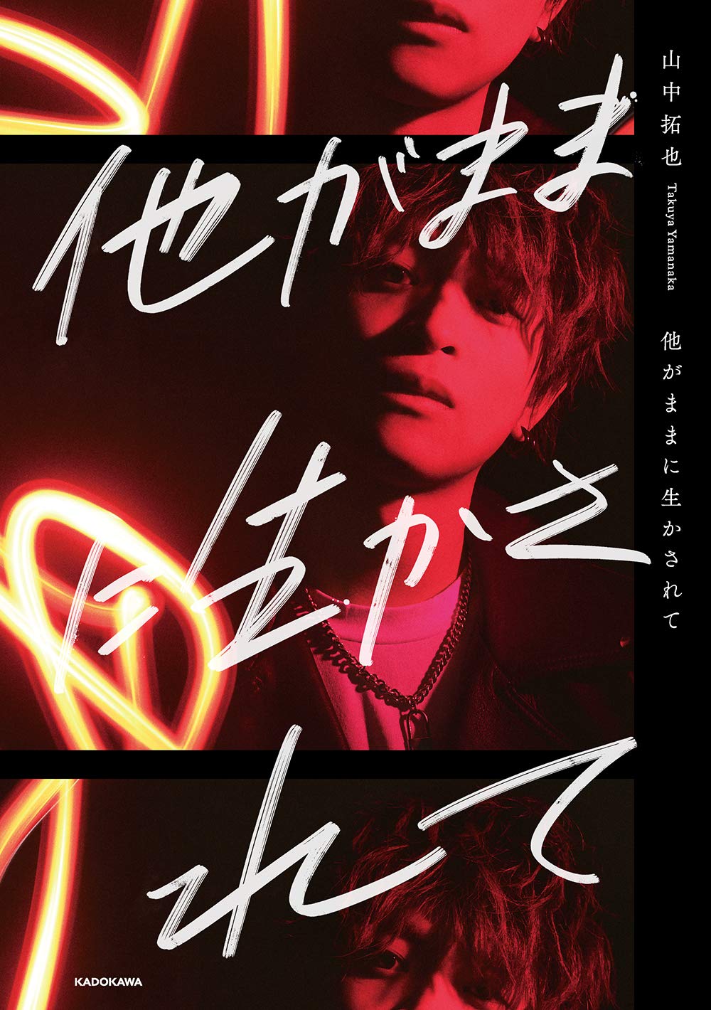 他がままに生かされて 山中 拓也 本 通販 Amazon 他がままに生かされて 山中 拓也 本 通販 Amazon