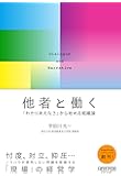 他者と働く──「わかりあえなさ」から始める組織論 (NewsPicksパブリッシング)