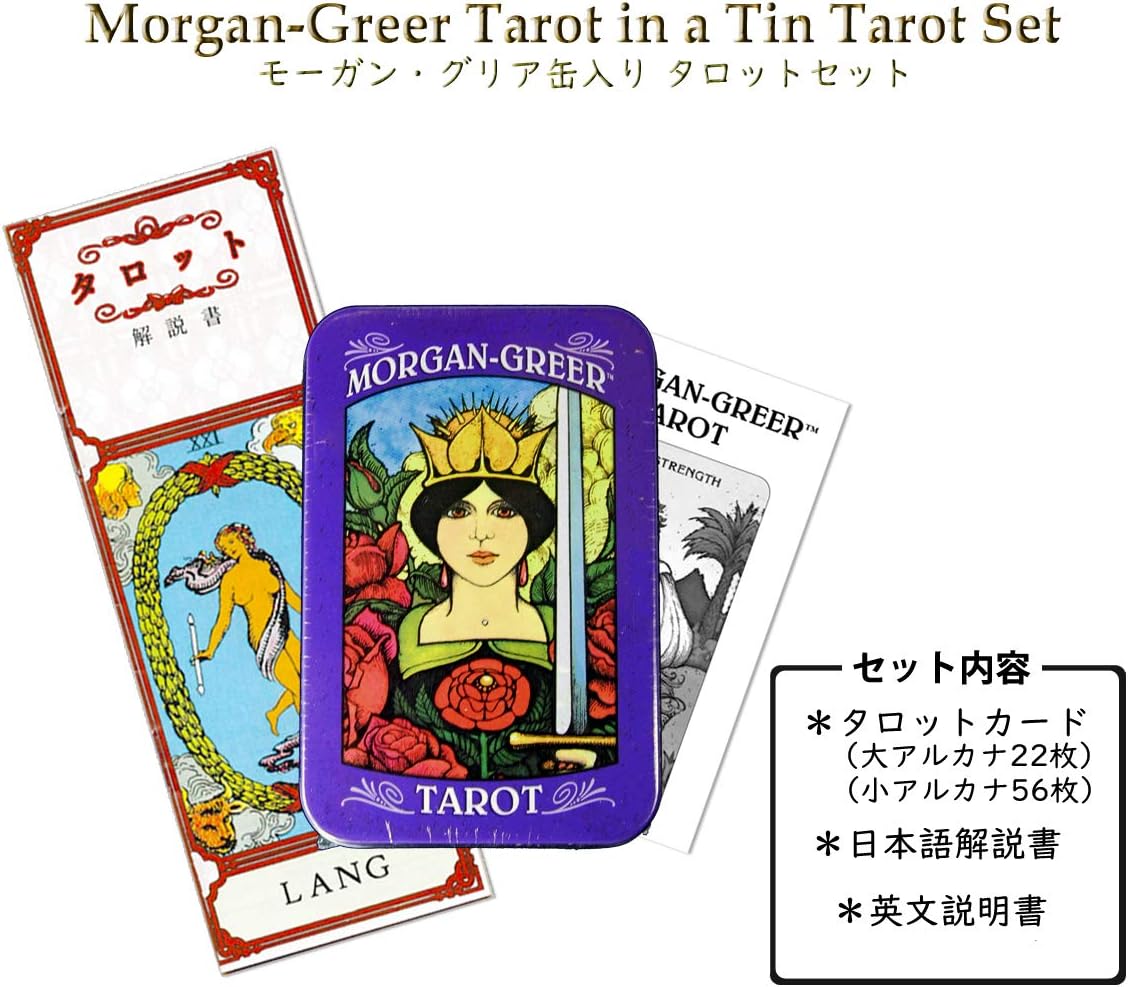 Amazon Lang ラング タロットカード ライダー版 モーガン グリア タロット 缶入り 日本語解説書付き タロット占い Morgan Greer Tarot In A Tin 正規品 カードゲーム トランプ おもちゃ