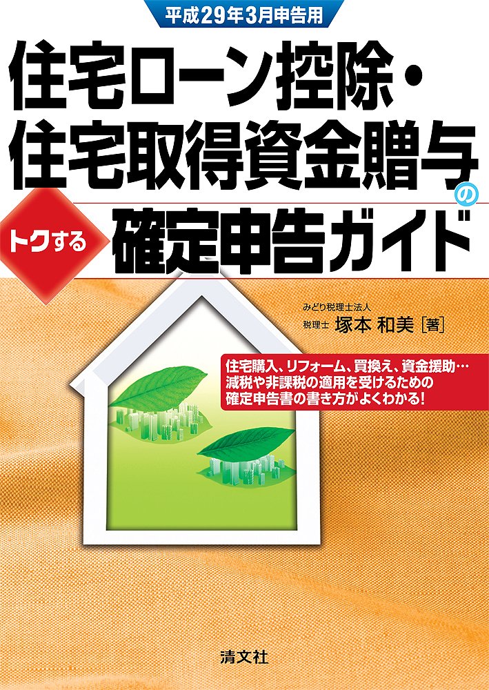 住宅ローン控除 住宅取得資金贈与の トクする確定申告ガイド 平成29年3月申告用 塚本 和美 本 通販 Amazon