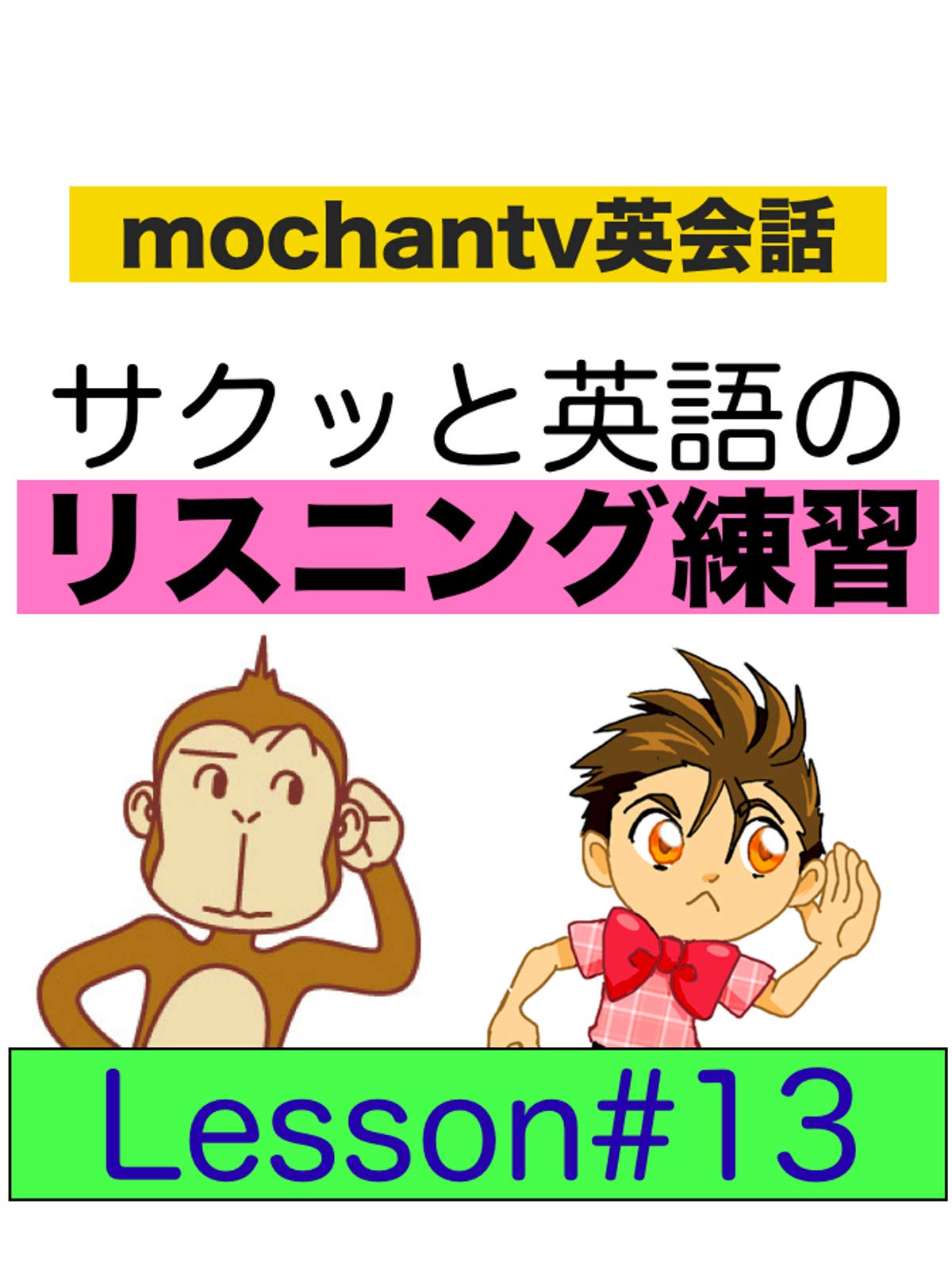 Amazon Co Jp サクッと英語のリスニング練習 Lesson 12を観る Prime Video