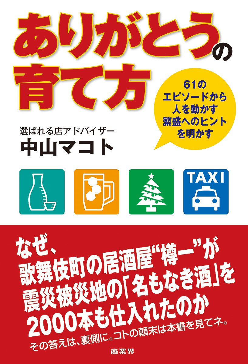Arigato No Sodatekata Naze Sono Gakuseigai No Izakaya Wa Gakusei No Nyuten O Kotowaritsuzukerunoka Makoto Nakayama Amazon Com Books