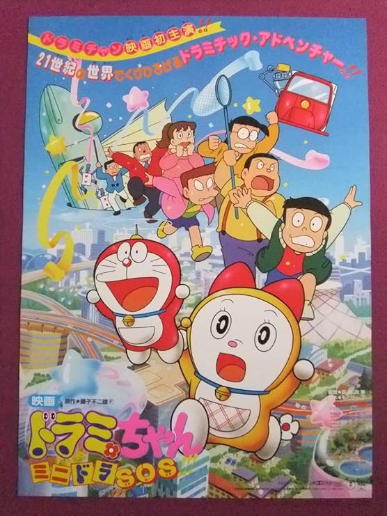 M778アニメポスター映画ドラミちゃん ミニドラsos原作 藤子f不二雄 アニメ 萌えグッズ 通販 Amazon