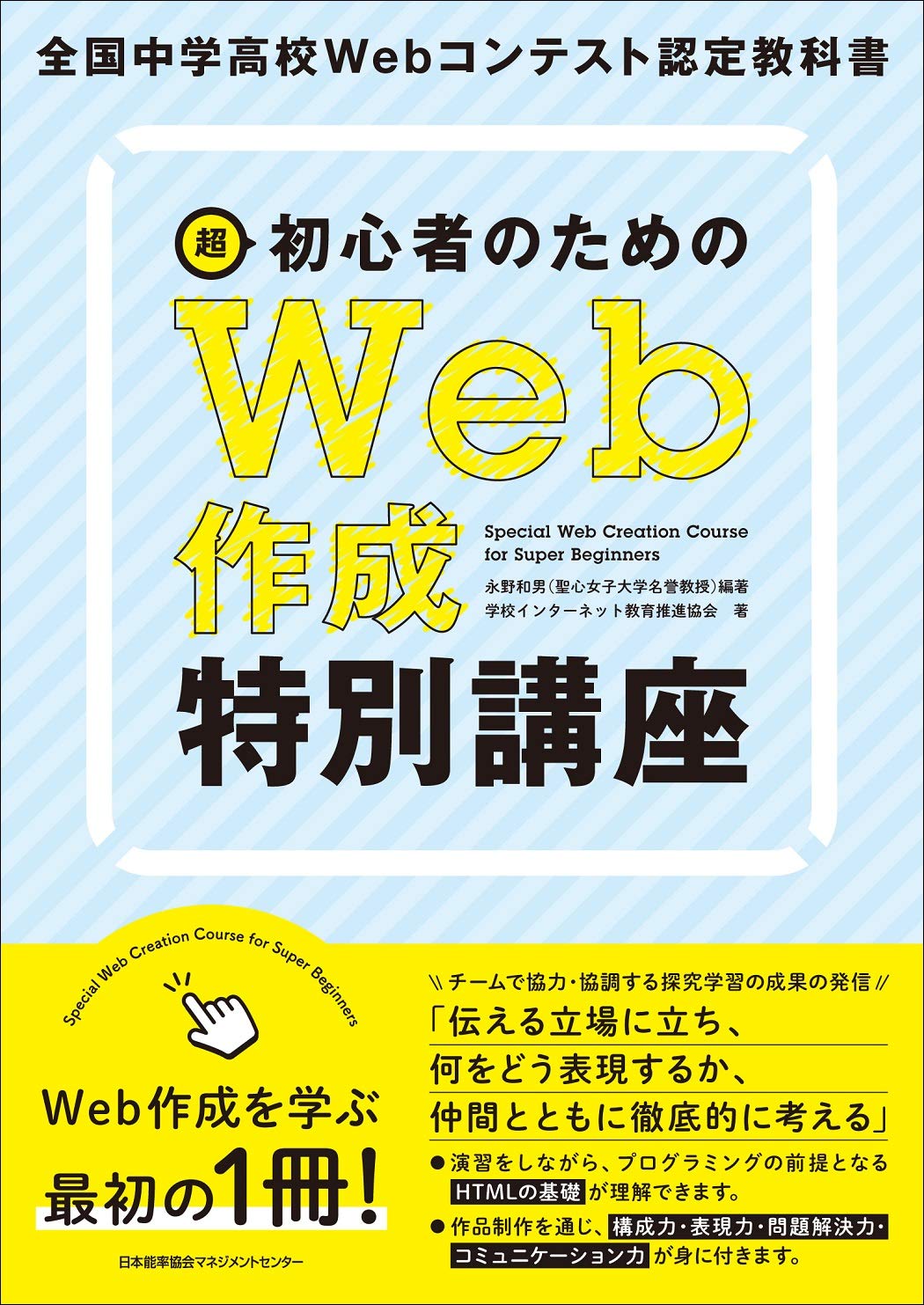 全国中学高校webコンテスト認定教科書 超初心者のためのweb作成特別講座 学校インターネット教育推進協会 永野 和男 本 通販 Amazon
