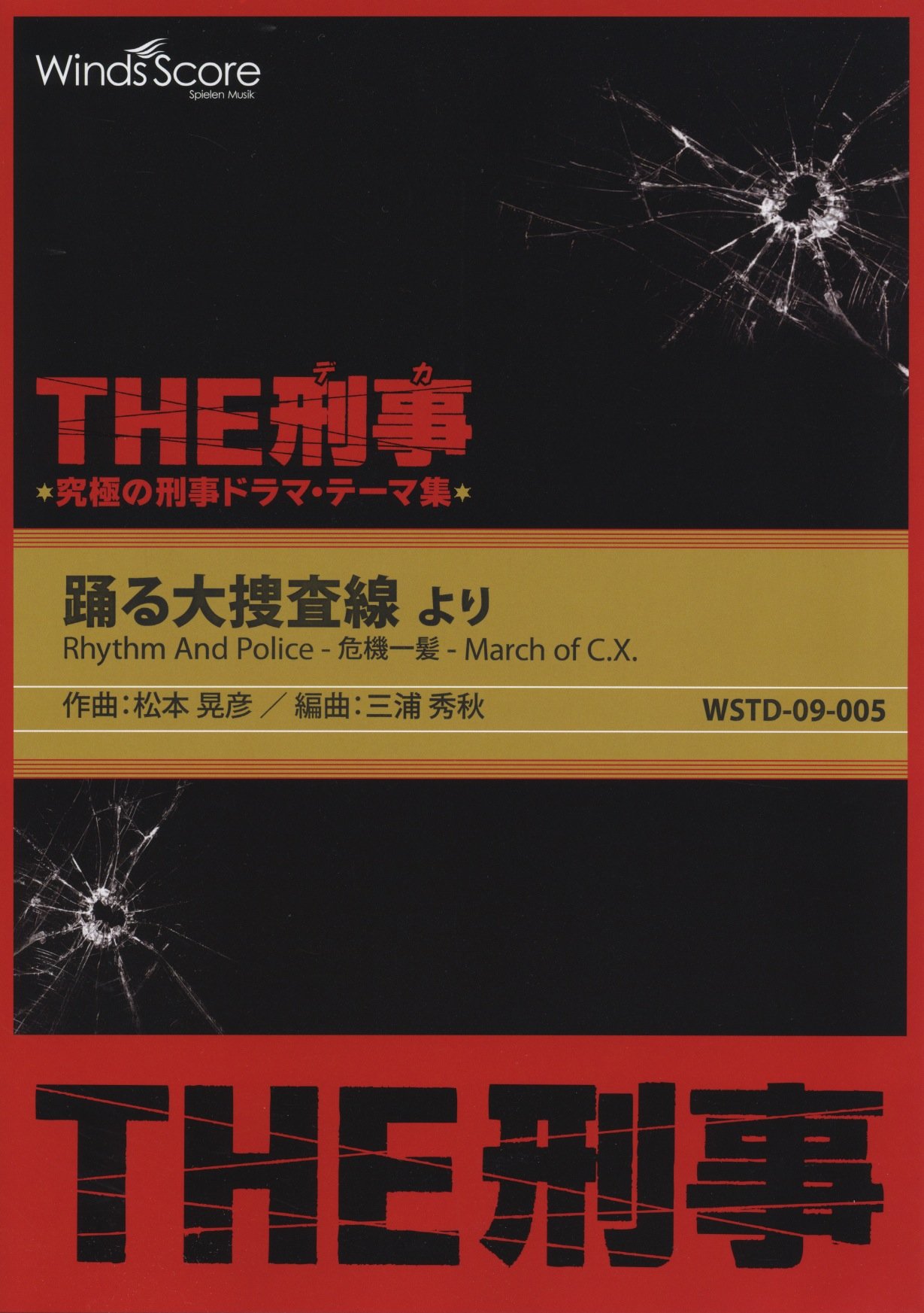 The刑事 踊る大捜査線 より Rhythm And Police 危機一髪 March Of C X 吹奏楽 松本 晃彦 三浦 秀秋 本 通販 Amazon