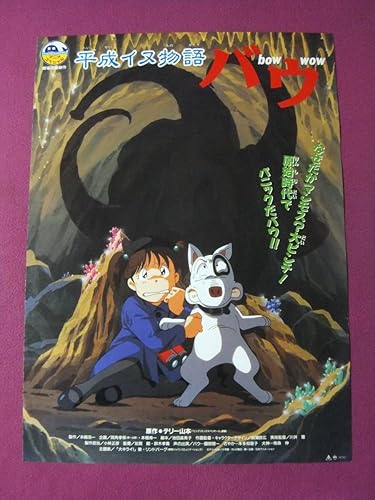 Amazon F1999アニメポスター平成イヌ物語バウ東映アニメスペシャル アニメ 萌えグッズ 通販