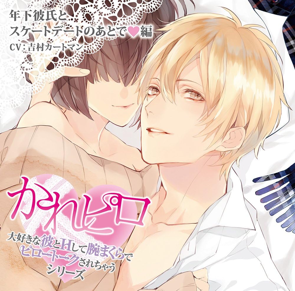 ドラマcd 大好きな彼とhして腕まくらでピロートークされちゃうシリーズ 年下彼氏とスケートデートのあとで 編 吉村カートマン アニメ ミュージック Amazon