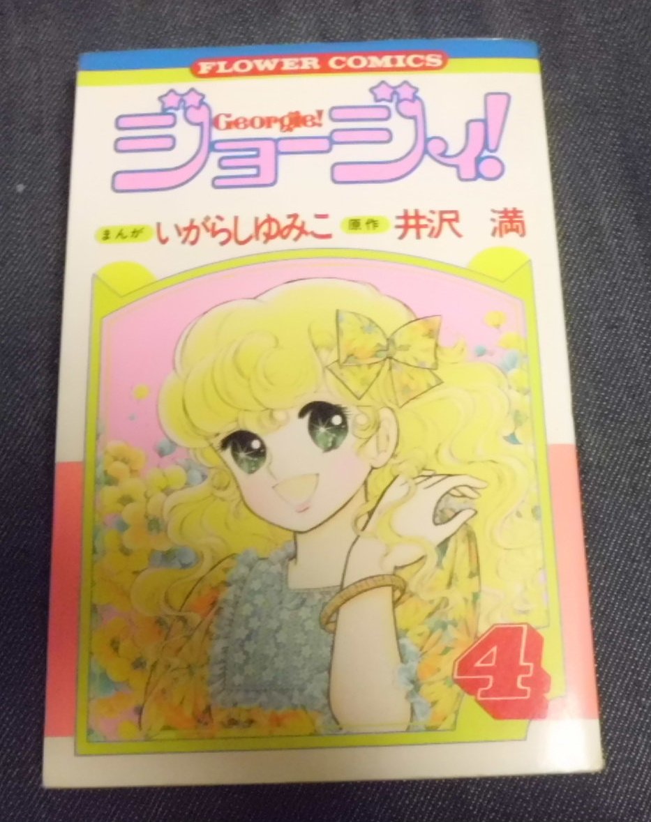ジョージィ 4 フラワーコミックス いがらし ゆみこ 井沢 満 本 通販 Amazon