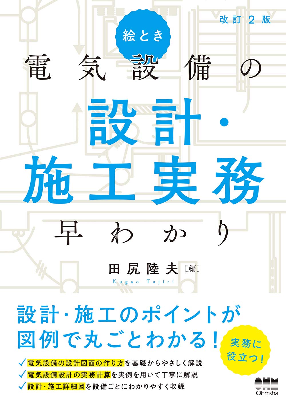 絵とき 電気設備の設計 施工実務早わかり 改訂2版 陸夫 田尻 本 通販 Amazon 絵とき 電気設備の設計 施工実務早わかり 改訂2版 陸夫 田尻 本 通販 Amazon